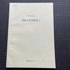 2025年最新】明星大学 教科書の人気アイテム - メルカリ