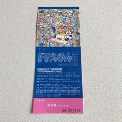 お値下げしました!ドラえもん展 チケット1枚