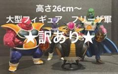 訳あり　特価　ドラゴンボール　フリーザ軍団　フィギュア　DRAGON BALLのサムネイル