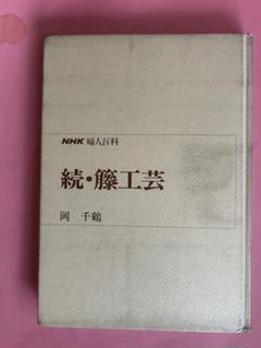 続・藤工芸 岡千鶴 著　ＮＨＫ婦人百科