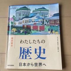 歴史総合　わたしたちの歴史　日本から世界へのサムネイル