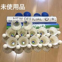 ニューオフィシャル中古120球 ニューオフィシャル【 YONEX 】使用済みシャトル 120球①