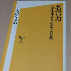 名言力 : 人生を変えるためのすごい言葉