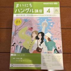 入手困難★まいにちハングル講座全6号 別売りCD付き 2018年4月〜9月 NHKラジオまいにちハングル講座 2024年 04 月号 [雑誌] |本