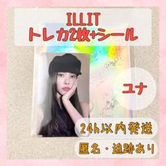 ユナ ILLIT bomb ポップアップ POPUP カードカバーステッカー