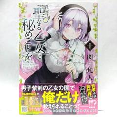 聖なる乙女と秘めごとを　全巻初版　特典付きセット　ま未開封 聖なる乙女と秘めごとを(1) ゲーマーズ特典描き下ろし漫画入り