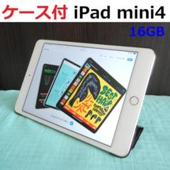iPad mini4 SIMフリー 16GB ケース付 - メルカリ