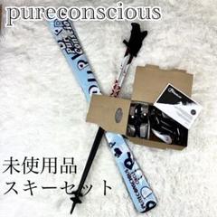PureConsciousスキーセット(板・ブーツ・ウェア・パンツ・バッグ) 2025年最新】PURECONCIO スキーの人気アイテム - メルカリ