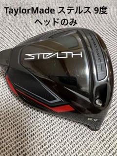 2025年最新】テーラーメイド ドライバー ヘッドのみ 9.0の人気