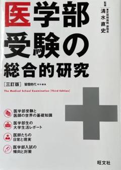 医学部受験の総合的研究 = The Medical School Examin…