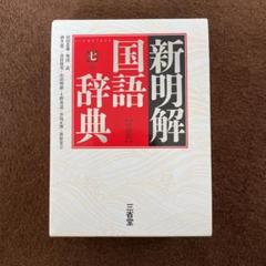 新明解国語辞典(特装版)