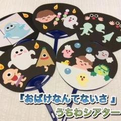 『おばけなんてないさ 』ペープサート