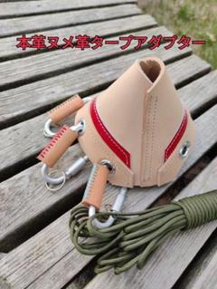 本革ヌメ革レザー タープアダプター キャンプ レジャーに活躍