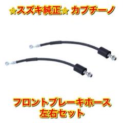 新品未使用】カプチーノ フロントブレーキホース 左右セット
