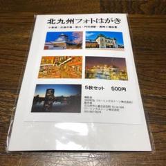 北九州フォトはがき5枚入り