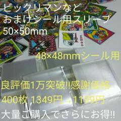 50×50mm シールスリーブ 400枚 ビックリマン 鬼滅の刃マンチョコ