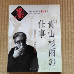 青山杉雨の仕事 2007年7-8月号 187号（書道誌 墨） - メルカリ