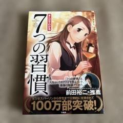 まんがでわかる7つの習慣