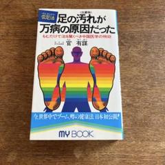 2025年最新】足の汚れが万病の原因だったの人気アイテム - メルカリ