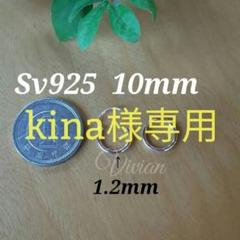 kina様専用!極細シルバーフープピアス10mmペアSv925