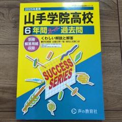 山手学院高等学校6年間スーパー過去問 2025