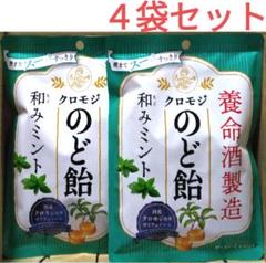養命酒製造クロモジのど飴 和みミント64g×18袋 養命酒製造クロモジのど飴󠄀和みミント味を新発売 | 養命酒製造