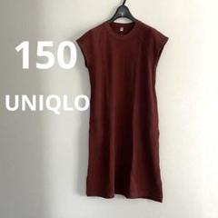 UNIQLOブラウン ノースリーブ ワンピース 150
