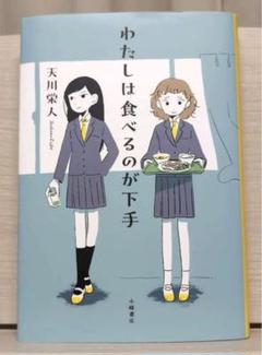 わたしは食べるのが下手　第17回青少年感想文全国コンクール課題図書