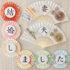 No.567 フォトウェディング　前撮りアイテム　小物　扇子プロップス　結婚式