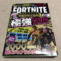 フォートナイト禁断攻略大事典 3