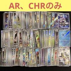 【300枚】ポケカ　AR CHR のみ　大量　まとめ売り　セット