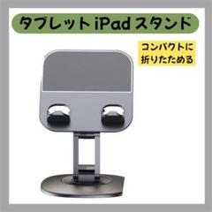 タブレットホルダー 360° 角度調整 スマホスタンド アルミ製調整可能 グレー