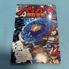 メタルファイト　ベイブレード　爆転全書　本　コロコロコミック