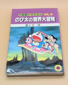 【初版】大長編ドラえもんVOL.5 のび太の魔界大冒険 Amazon.co.jp: 大長編ドラえもん5 のび太の魔界大冒険
