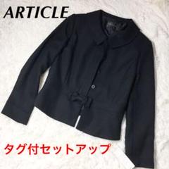 【極美品】ARTICLE セットアップ スカートスーツ 黒 スエード