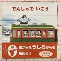 でんしゃでいこうでんしゃでかえろう