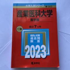 2025年最新】産業医科大学 赤本の人気アイテム - メルカリ