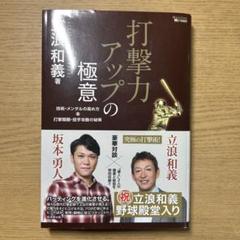 打撃力アップの極意 技術・メンタルの高め方&打撃開眼・投手攻略の秘策
