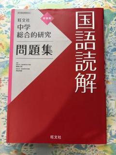 中学総合的研究問題集 国語読解　チェックマークあり