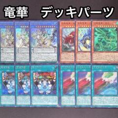 竜華 デッキパーツ 高レア 創星竜華光巴 ウルトラ スーパー