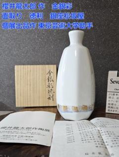 割引発見 桜井龍太郎 作 金銀彩 面取り 徳利【銀座松坂屋個展出品作】共箱 工芸品