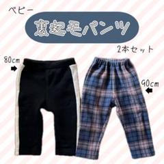 【2本セット】ベビー服 裏起毛パンツ 80cm 90cmサイズ 黒 青チェック
