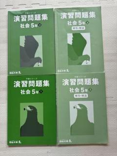 【新品　未使用】予習シリーズ5年上　算国理社セット全14冊　錬成問題集社会小5上 2025年最新】予習シリーズ 5年の人気アイテム - メルカリ