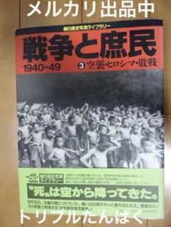 朝日歴史写真ライブラリー　戦争と庶民 1940-49 3 空襲・ヒロシマ・敗戦