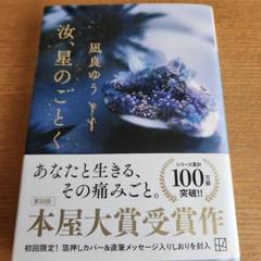 汝、星のごとく