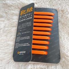 ▪︎ 結ばない 靴紐 靴ひも スニーカー ほどけない オレンジ ゴム
