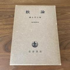 数論 1   数論 2 数論I／加藤 和也, 黒川 信重, 斎藤 毅｜岩波オンデマンド