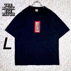 『人気モデル』　ブラックアイパッチ　Tシャツ 希少　取扱注意　ブラック　【L】