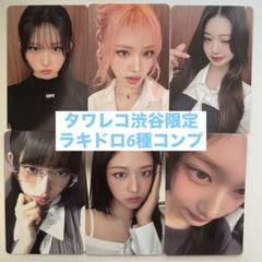 IVE Be Alright タワレコ 渋谷 限定 ラキドロ トレカ 6種コンプ