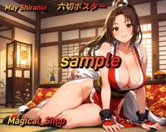 May Shiranui 高画質六切HQポスター